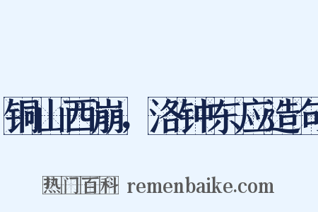 铜山西崩，洛钟东应造句是什么意思的图片